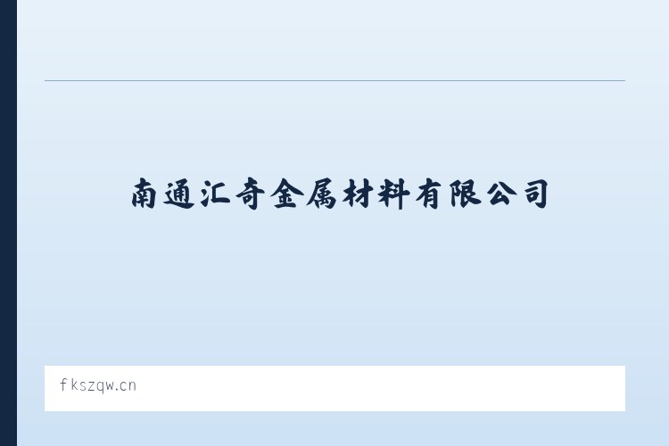 南通汇奇金属材料有限公司 列表图