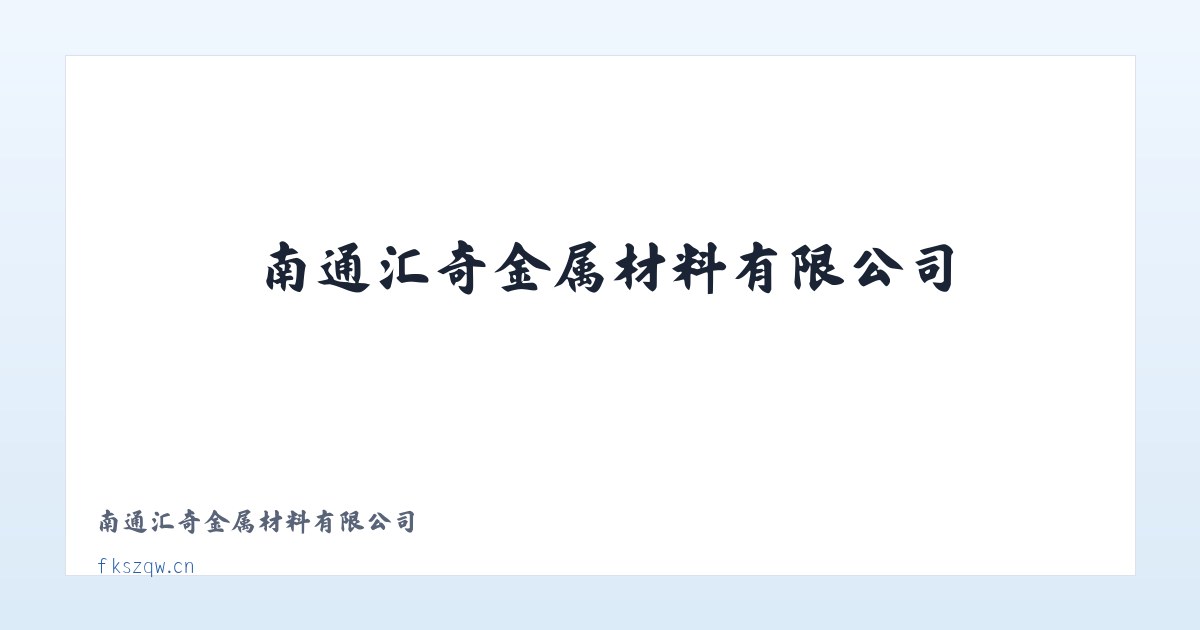 南通汇奇金属材料有限公司 主图