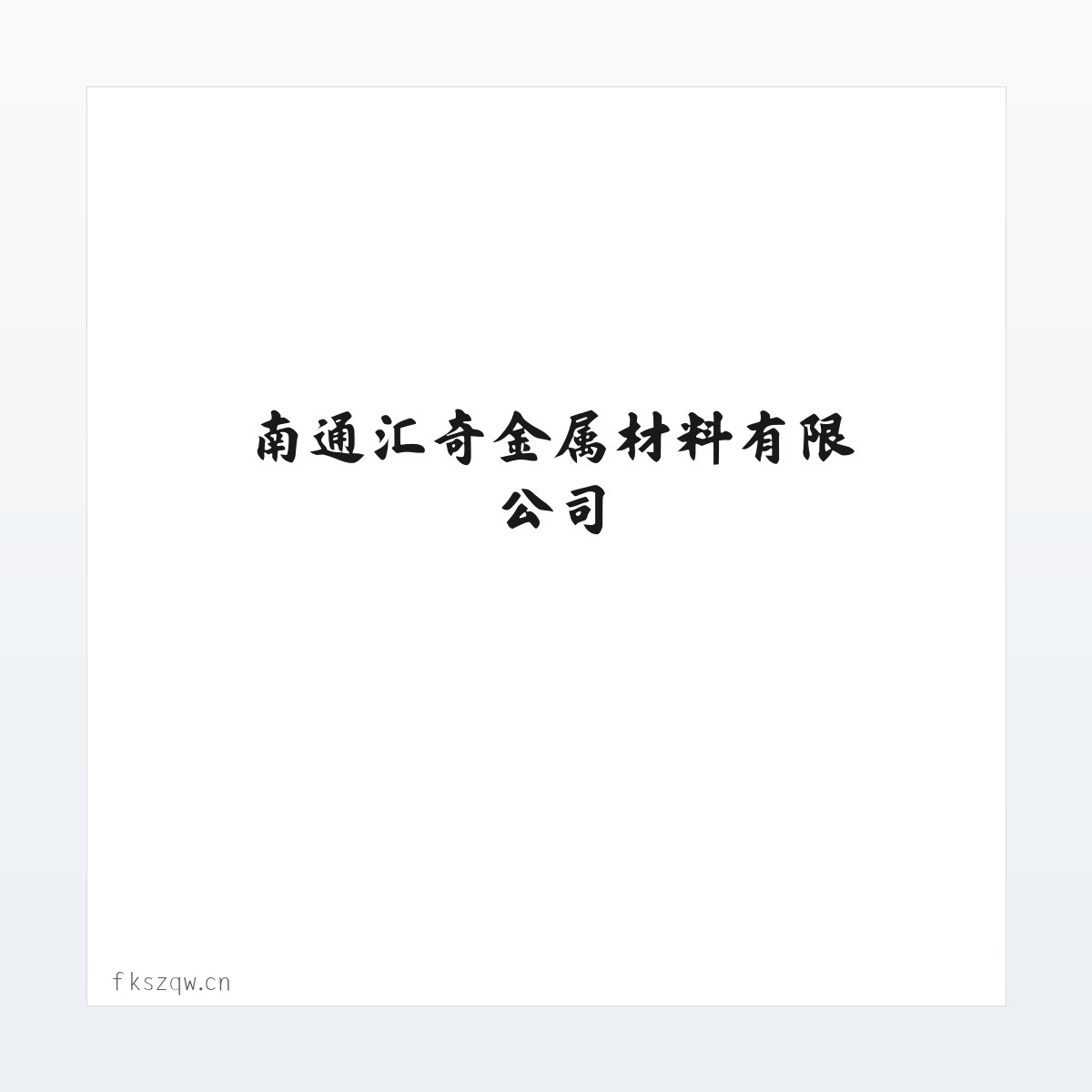 南通汇奇金属材料有限公司 方图