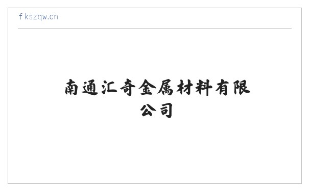 南通汇奇金属材料有限公司 缩略图