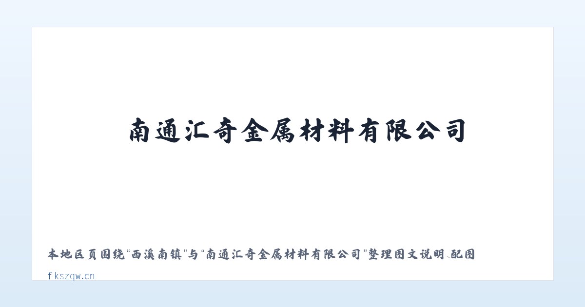 西溪南镇 - 南通汇奇金属材料有限公司 主图