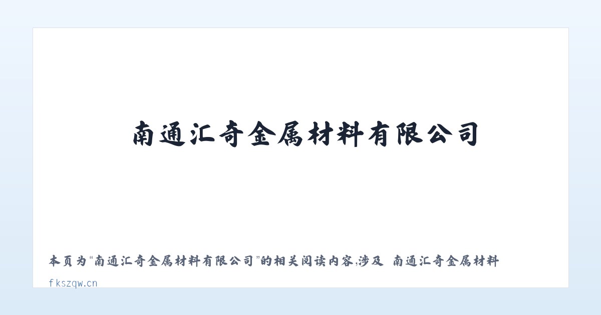 南通汇奇金属材料有限公司 - 相关阅读 主图