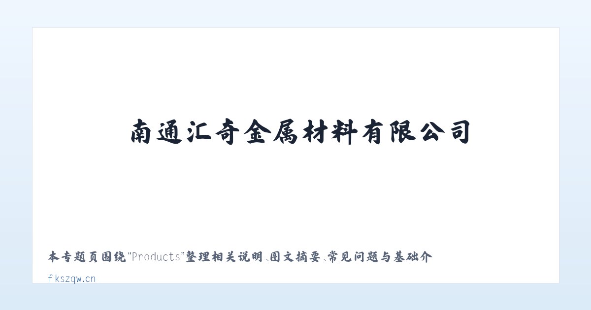 Products - 南通汇奇金属材料有限公司 主图